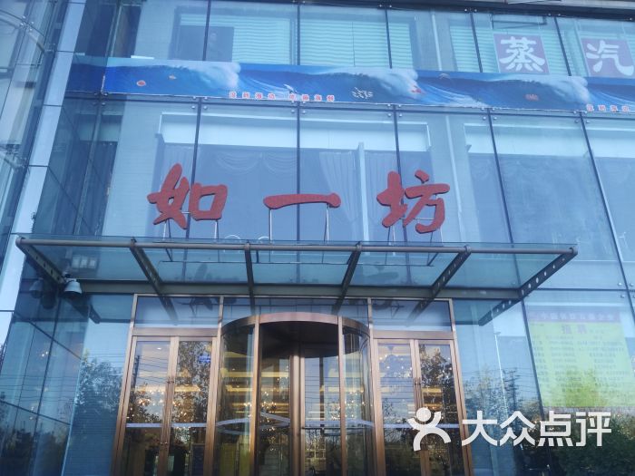 如一坊(东风路店)图片 第1张