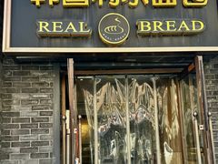 -韩国利尔面包(桂林路店)