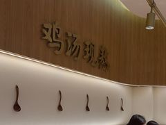 -王春春鸡汤饭(成都城西优品道店)