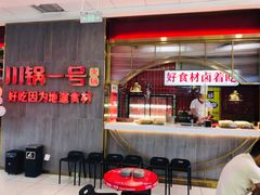 -川锅一号火锅(常德万达店)