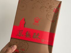 凤梨酥-阿吉仔(大元路店)