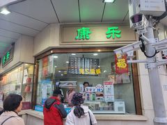 -康乐(滨江道店)