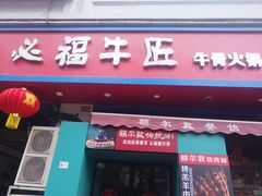 -额尔敦草原涮羊肉·烧烤(冻青树总店)