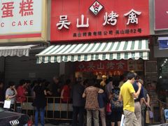 门面-吴山烤禽 (吴山路店)