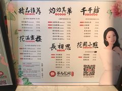 菜单-茶与花间(太平洋森活天地店)