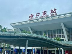 -海口东站