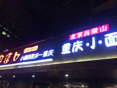 门面-好這口重庆小面(总店)