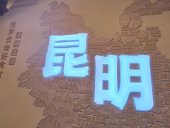 -芸南道·过桥米线(昆明老街旗舰店)