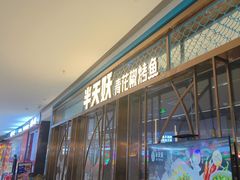-半天妖烤鱼(印象城店)