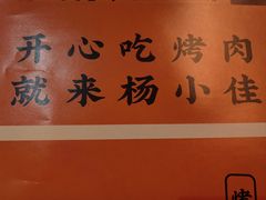 -杨小佳·齐齐哈尔烤肉·烤串(广州店)