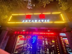 -南极·小龙虾·湘式拌饭(南街店)