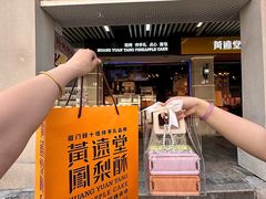 -黄远堂凤梨酥·伴手礼(中山路六店)