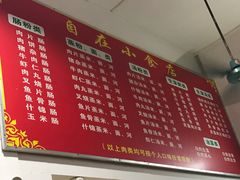 -自园小食店