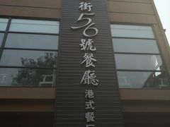 门面-高第街56号港式餐厅(山大路店)