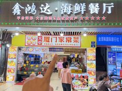 -鑫鸿达·海鲜闽菜热炒小馆(中山路店)