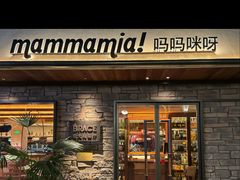 -Mammamia意大利餐厅(阳春巷店)