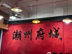 -官塘陈记鱼生·潮汕砂锅粥·牛肉火锅(潮枫路总店)