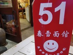 -春雪面馆(转塘店)
