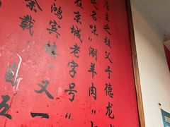 -裕德孚·非遗手切涮羊肉(东直门内大街店)
