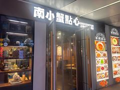 -南小蟹手工點心(三里屯店)