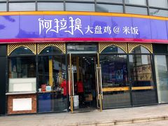门面-阿拉提大盘鸡@米饭(南环东路汇邻广场店)