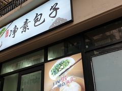 门面-一品净素包子(旬阳路店)
