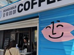 门面-Beans Solo豆号咖啡(百家湖花园店)