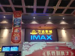 -万达影城 太原龙湖激光IMAX万达广场店(解放路店)