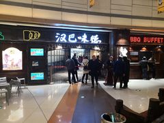 -汉巴味德(大悦城店)