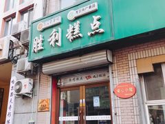 门面-哈尔滨胜利糕点有限责任公司
