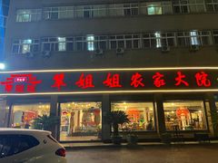 -翠姐姐农家大院·老底子萧山菜(建设一路店)