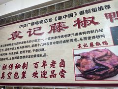 -袁记花椒鸭