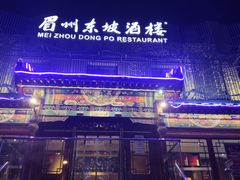 -眉州东坡(春秀路店)