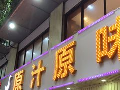 门面-原汁原味农家菜·经典粤菜(江燕南路店)