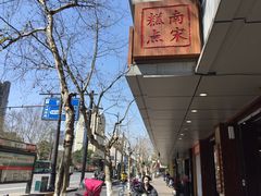 -南宋胡记(杭州体育场路店)