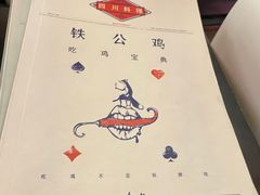-铁公鸡·四川料理(天环广场店)