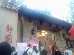 -静园(和平区)