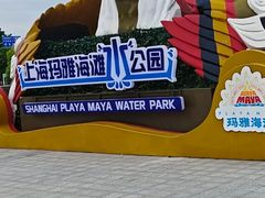 -上海玛雅海滩水公园