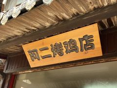 -阿二烤鸡(山塘街店)