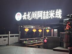 -云龙湖阿喆米线(云龙湖店)