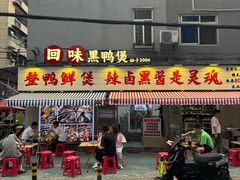 -回味黑鸭煲·始于2006(万松园店)