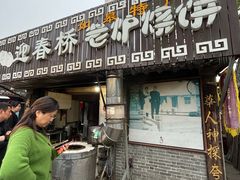 -迎春桥老炉烧饼(碧霞路店)