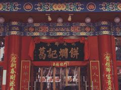 门面-葛记焖饼(伏牛路店)