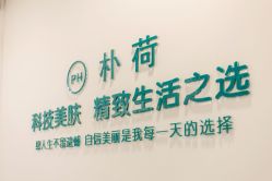-朴荷皮肤管理中心