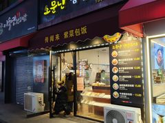 -传闻来紫菜包饭·打糕(西塔韩百店)
