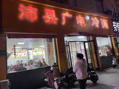 -广电冷面(汉城中路店)