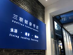 -三联韬奋书店(宽窄巷子店)