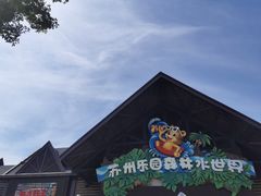 -苏州乐园森林水世界