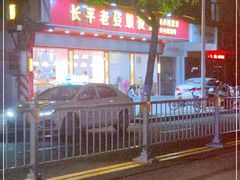 -长平老姿娘夜粥(平东一街店)