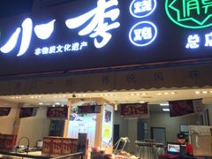 门面-小李烧鸡(西北角总店)